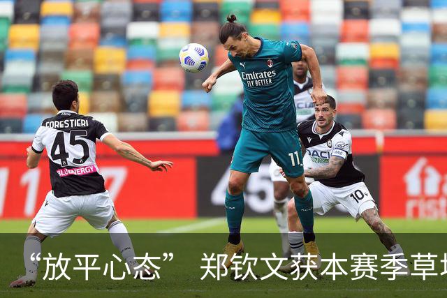 “放平心态” 郑钦文获本赛季草地首胜