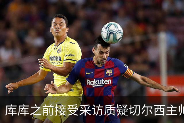 库库之前接受采访质疑切尔西主帅和引援选择 赛季结束加盟皇马