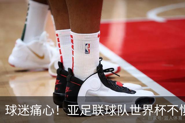 球迷痛心！亚足联球队世界杯不惧欧洲强敌 国足都赢不了泰国
