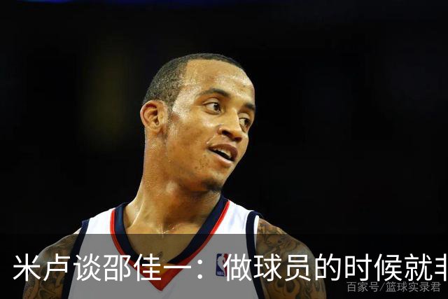 米卢谈邵佳一：做球员的时候就非常优秀，执教中国队也一定会成功