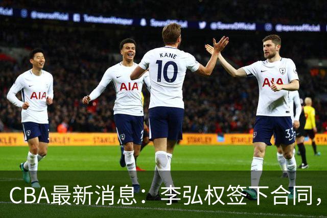CBA最新消息：李弘权签下合同，广州不再续约郭艾伦，徐昕的好时光结束